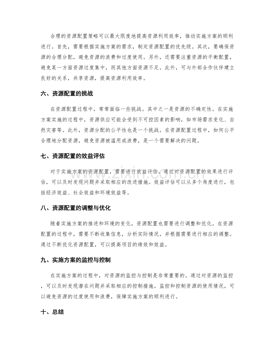 实施方案的制定与资源配置.docx_第2页