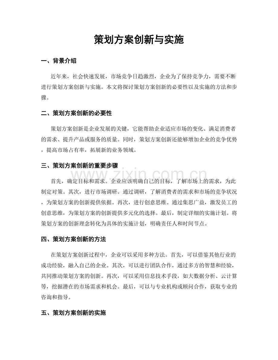 策划方案创新与实施.docx_第1页
