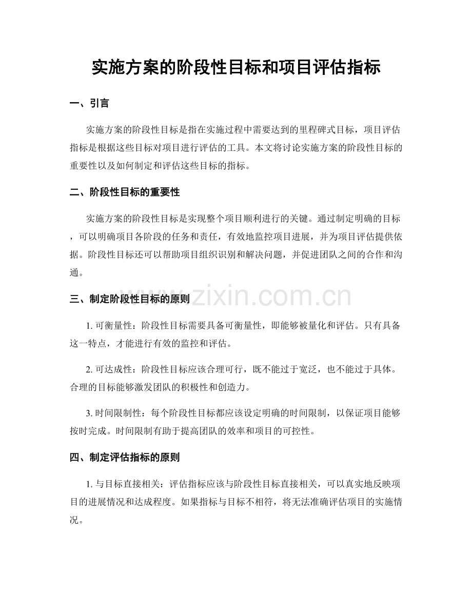 实施方案的阶段性目标和项目评估指标.docx_第1页