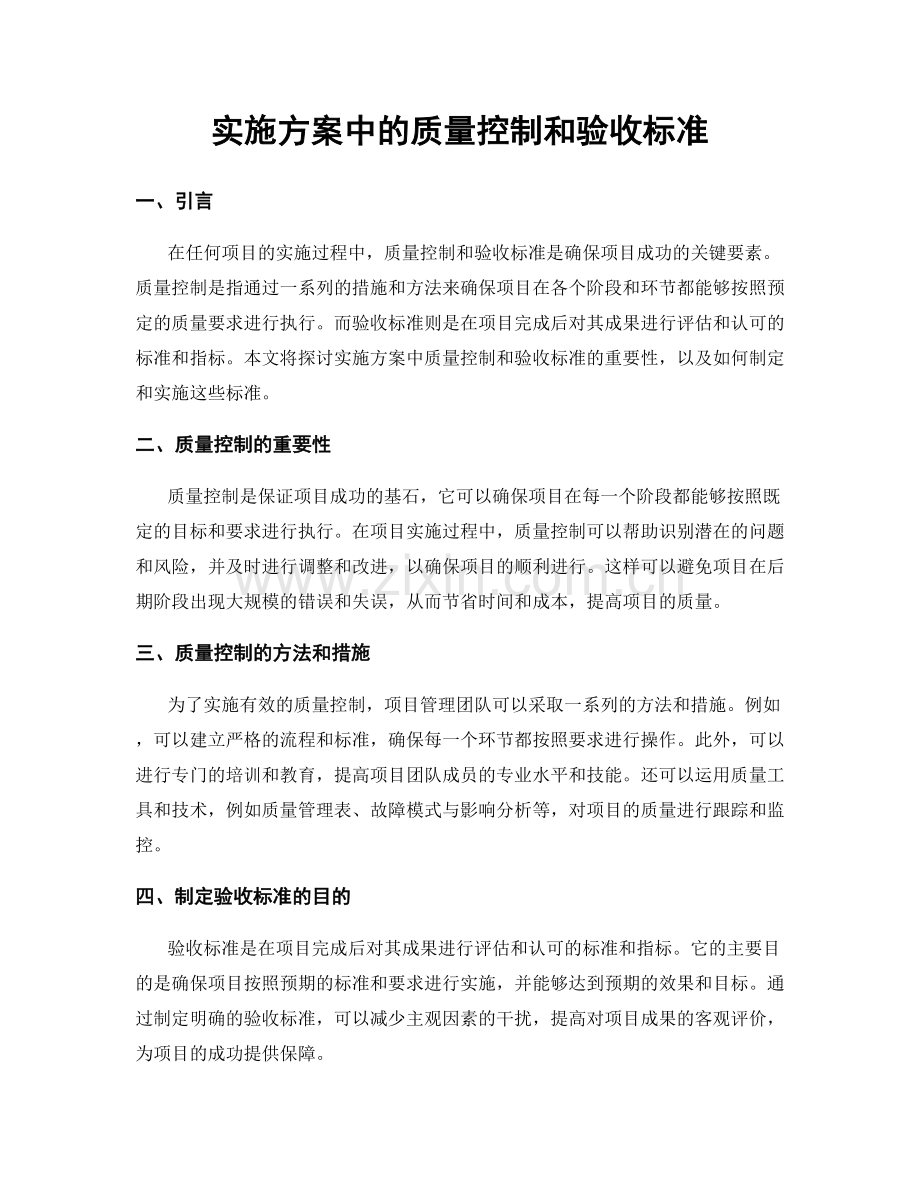实施方案中的质量控制和验收标准.docx_第1页