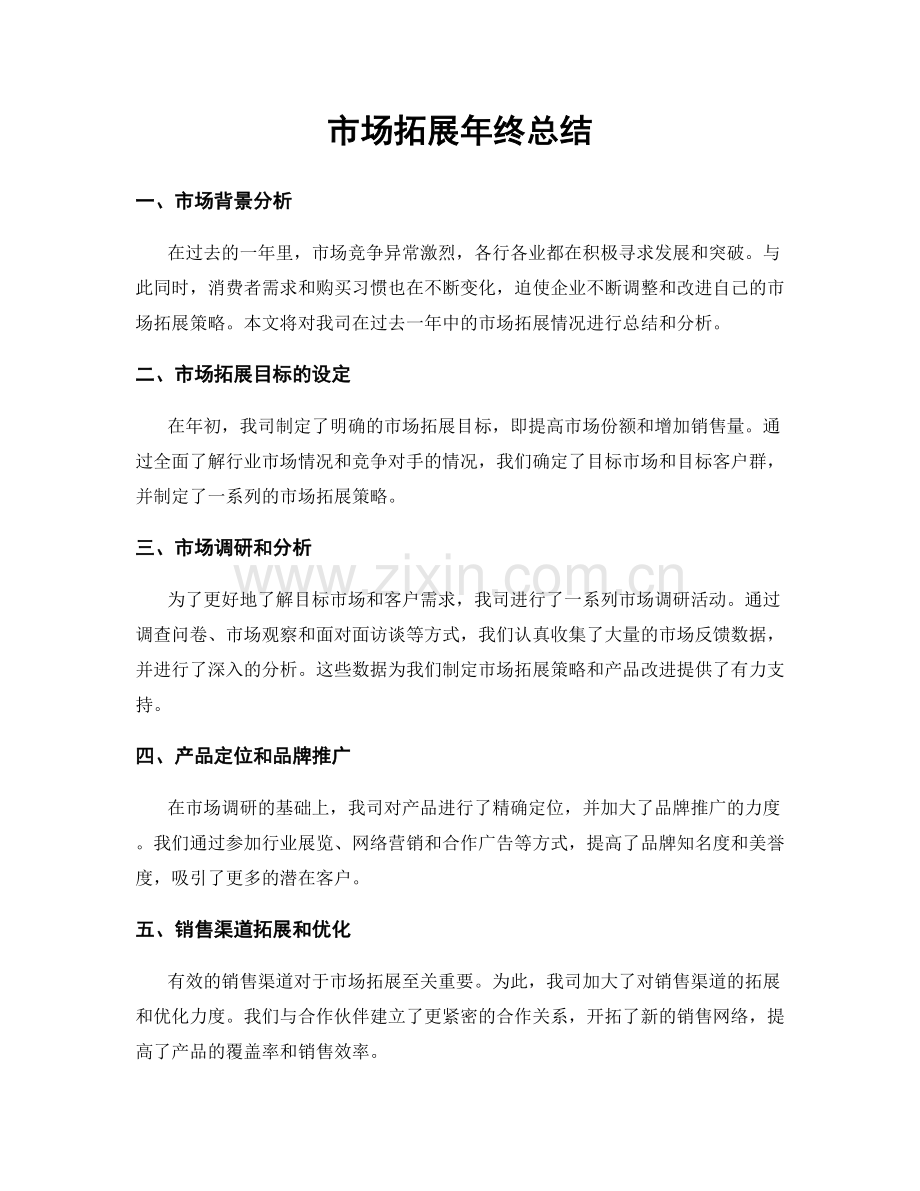 市场拓展年终总结.docx_第1页