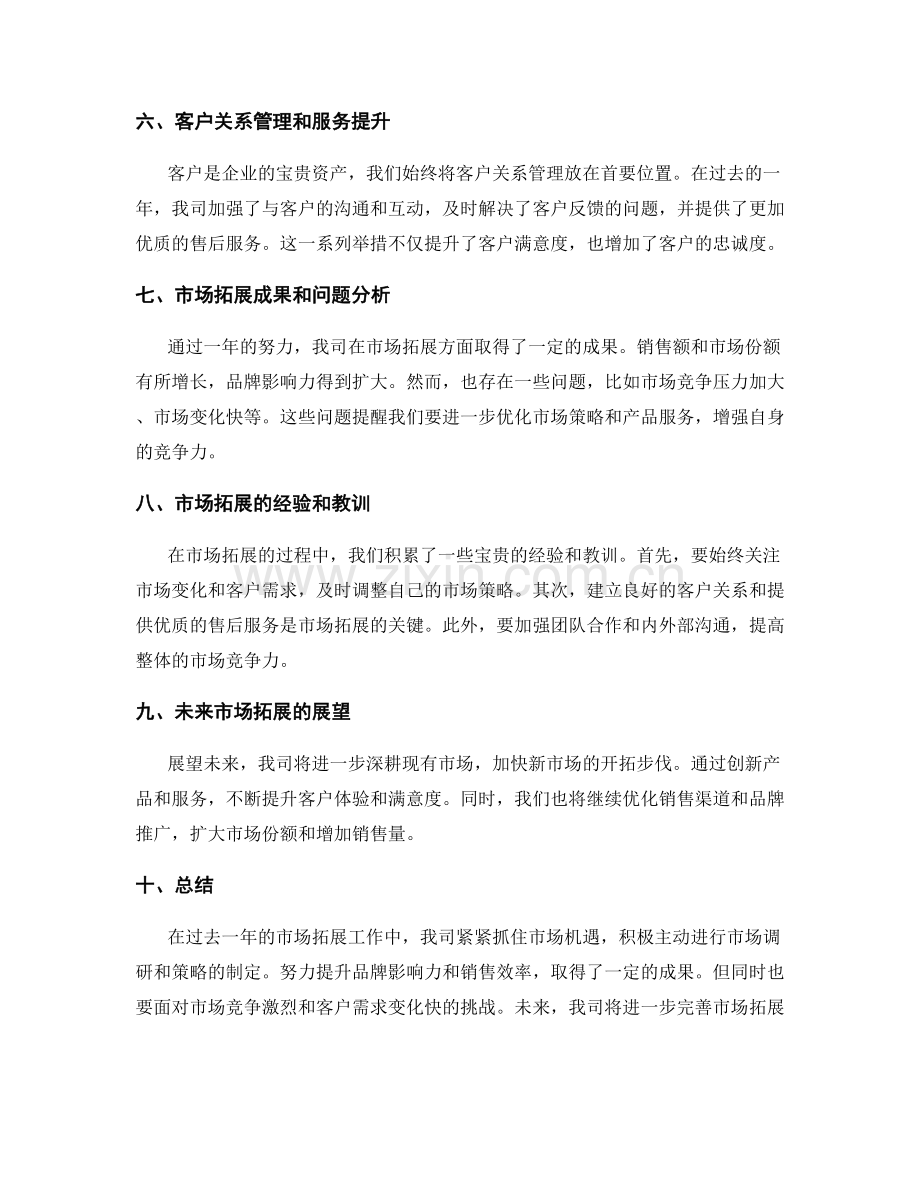 市场拓展年终总结.docx_第2页