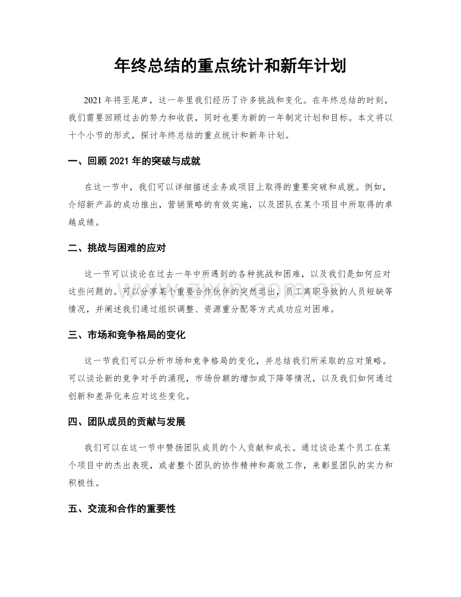 年终总结的重点统计和新年计划.docx_第1页