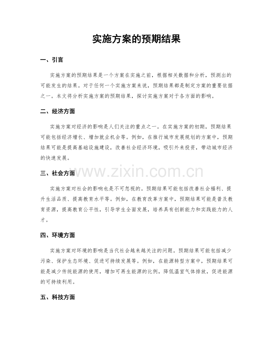 实施方案的预期结果.docx_第1页