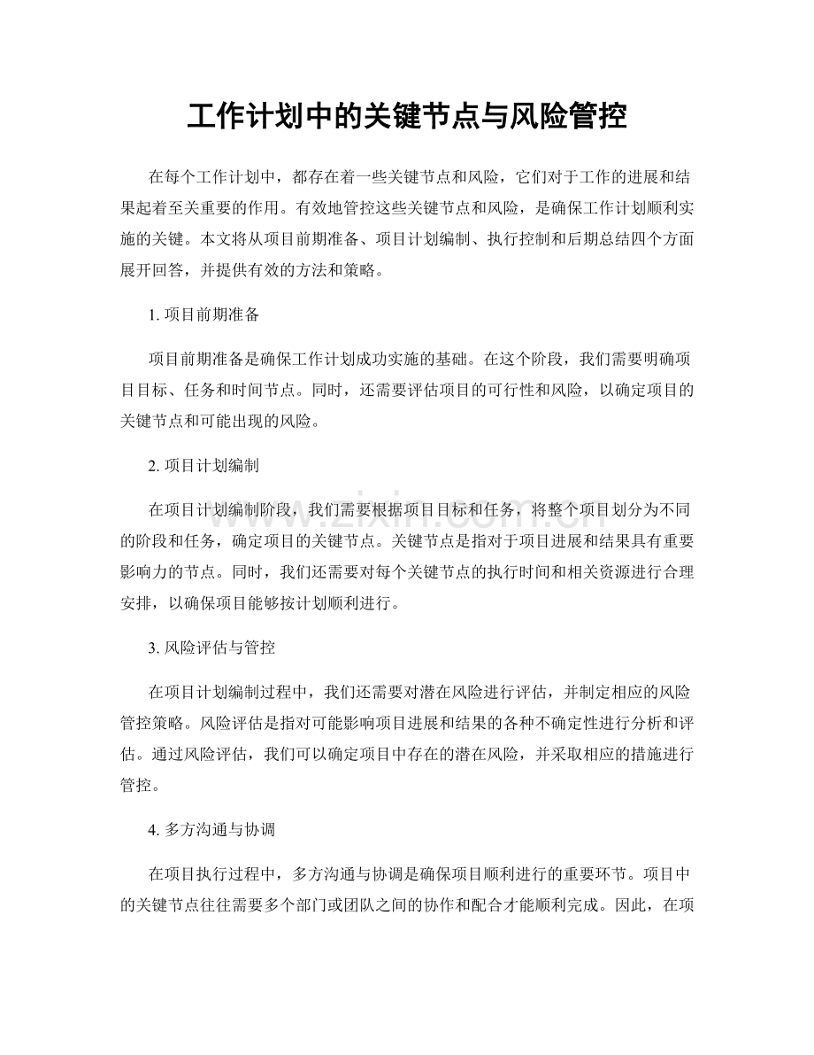 工作计划中的关键节点与风险管控.docx_第1页