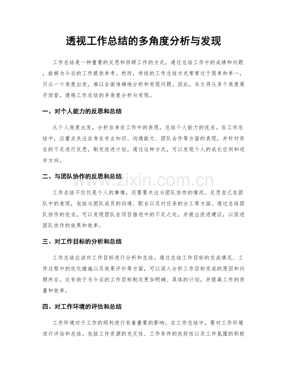透视工作总结的多角度分析与发现.docx_第1页
