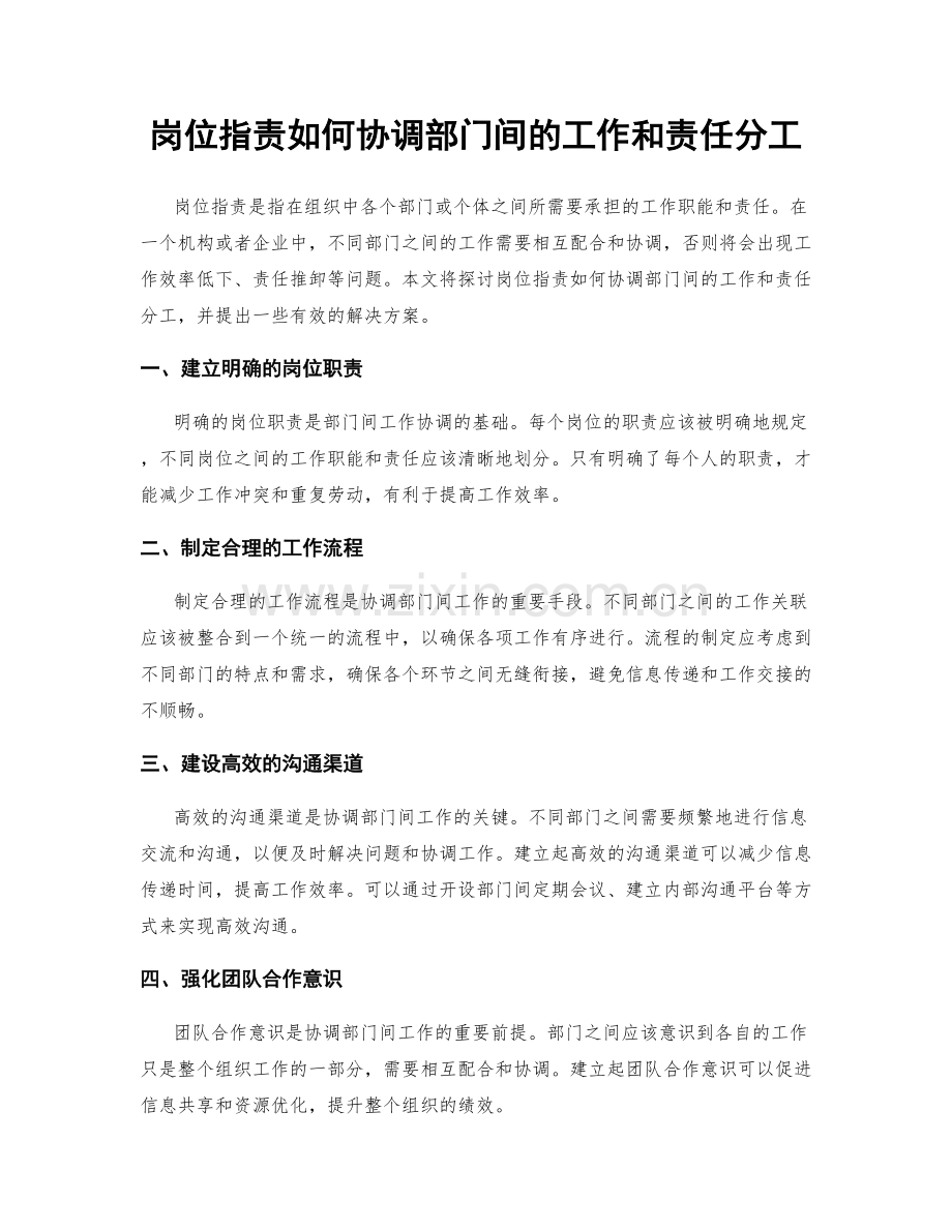 岗位指责如何协调部门间的工作和责任分工.docx_第1页