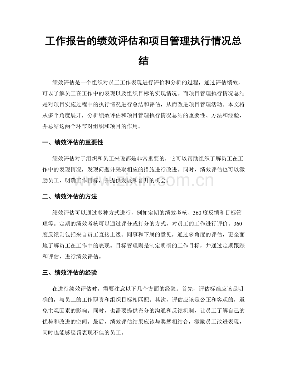工作报告的绩效评估和项目管理执行情况总结.docx_第1页