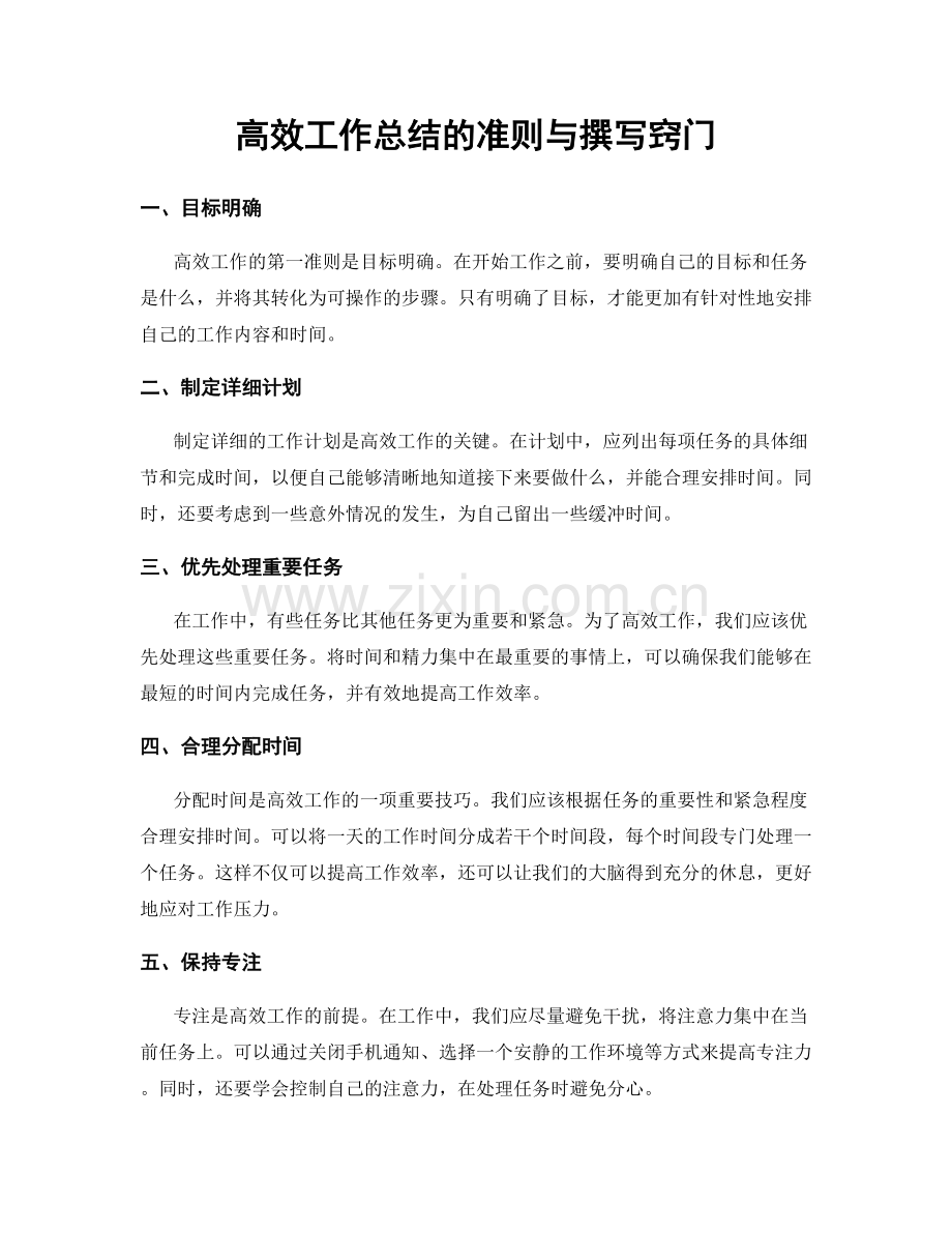 高效工作总结的准则与撰写窍门.docx_第1页