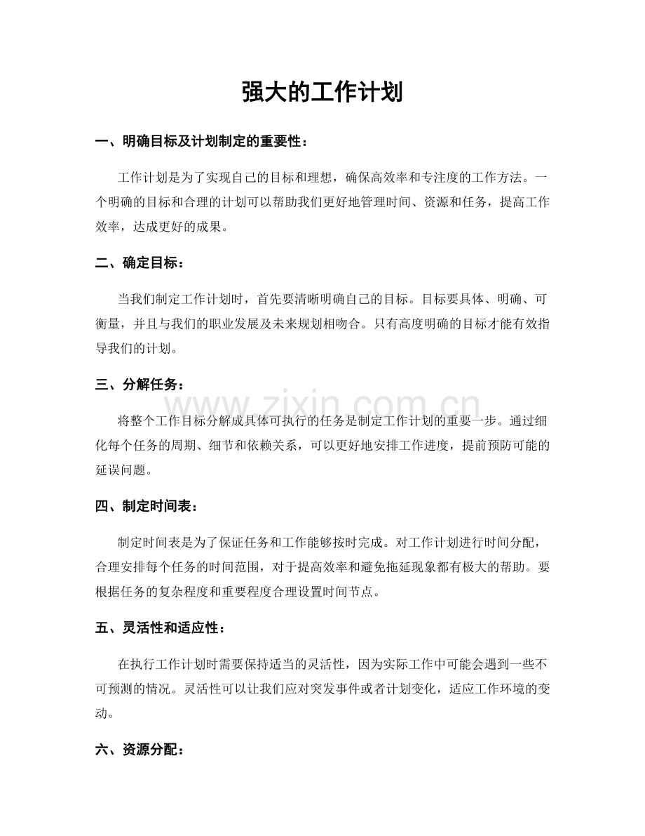 强大的工作计划.docx_第1页