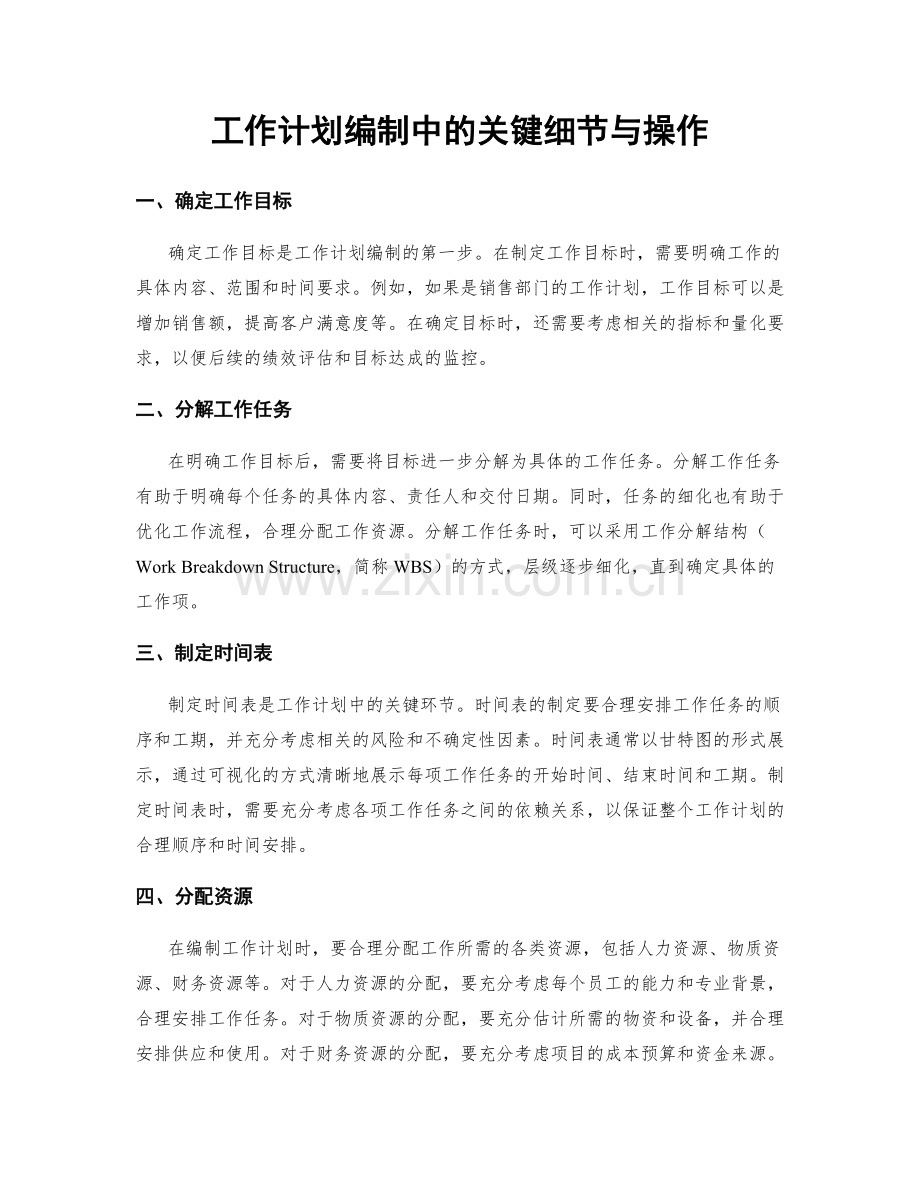 工作计划编制中的关键细节与操作.docx_第1页