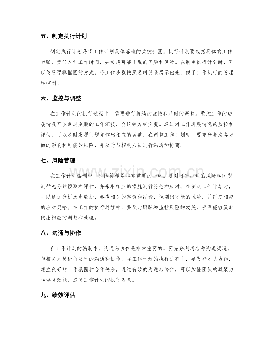 工作计划编制中的关键细节与操作.docx_第2页