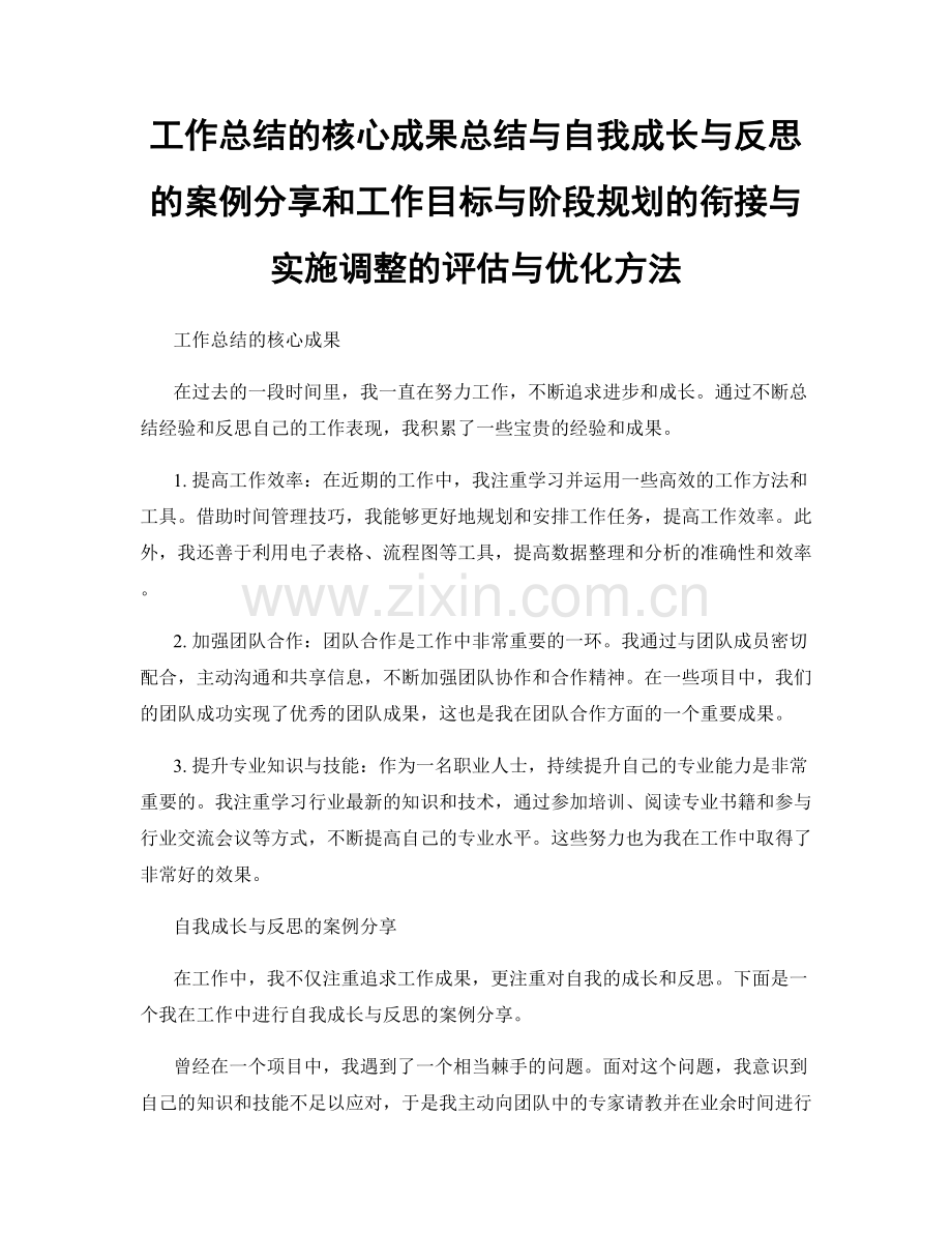 工作总结的核心成果总结与自我成长与反思的案例分享和工作目标与阶段规划的衔接与实施调整的评估与优化方法.docx_第1页
