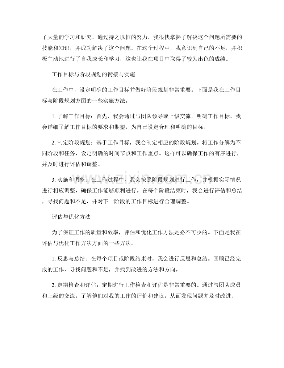 工作总结的核心成果总结与自我成长与反思的案例分享和工作目标与阶段规划的衔接与实施调整的评估与优化方法.docx_第2页