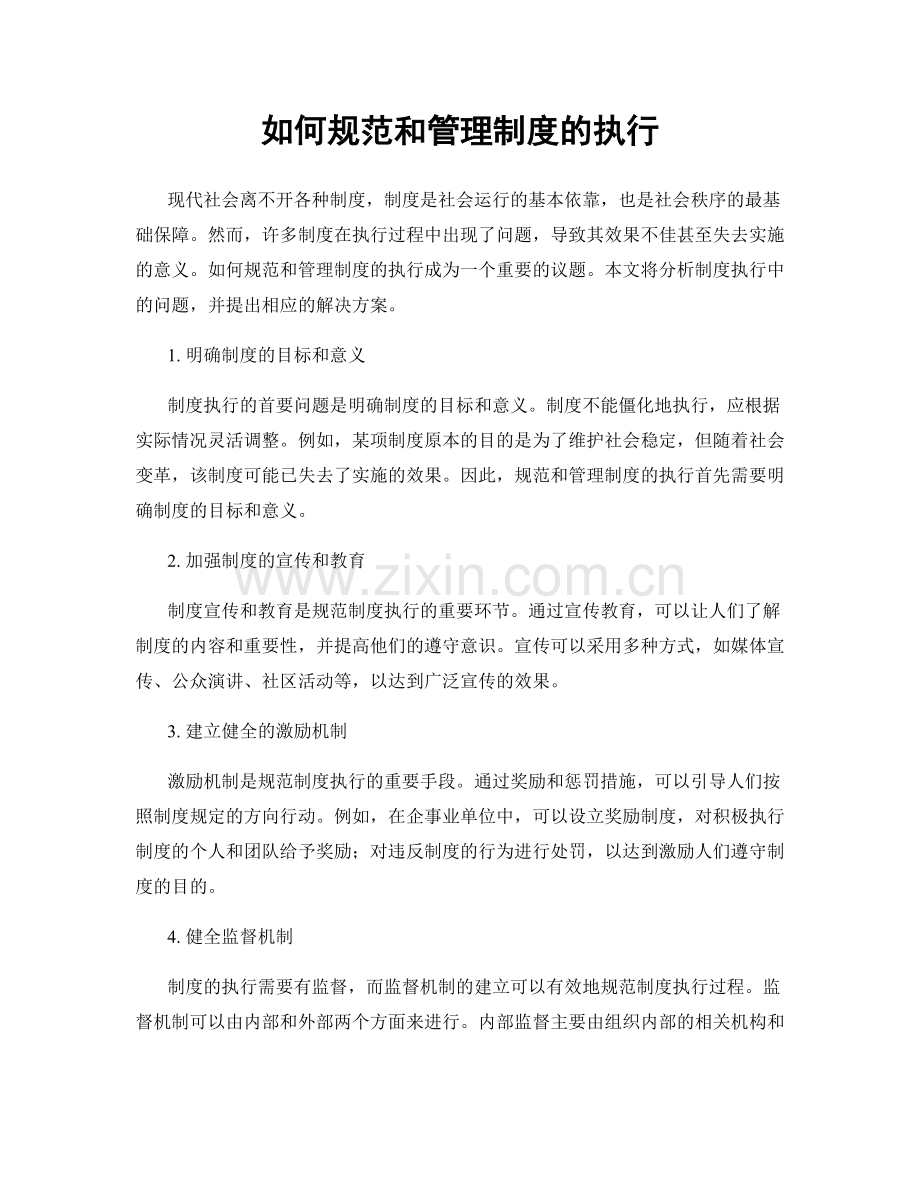 如何规范和管理制度的执行.docx_第1页