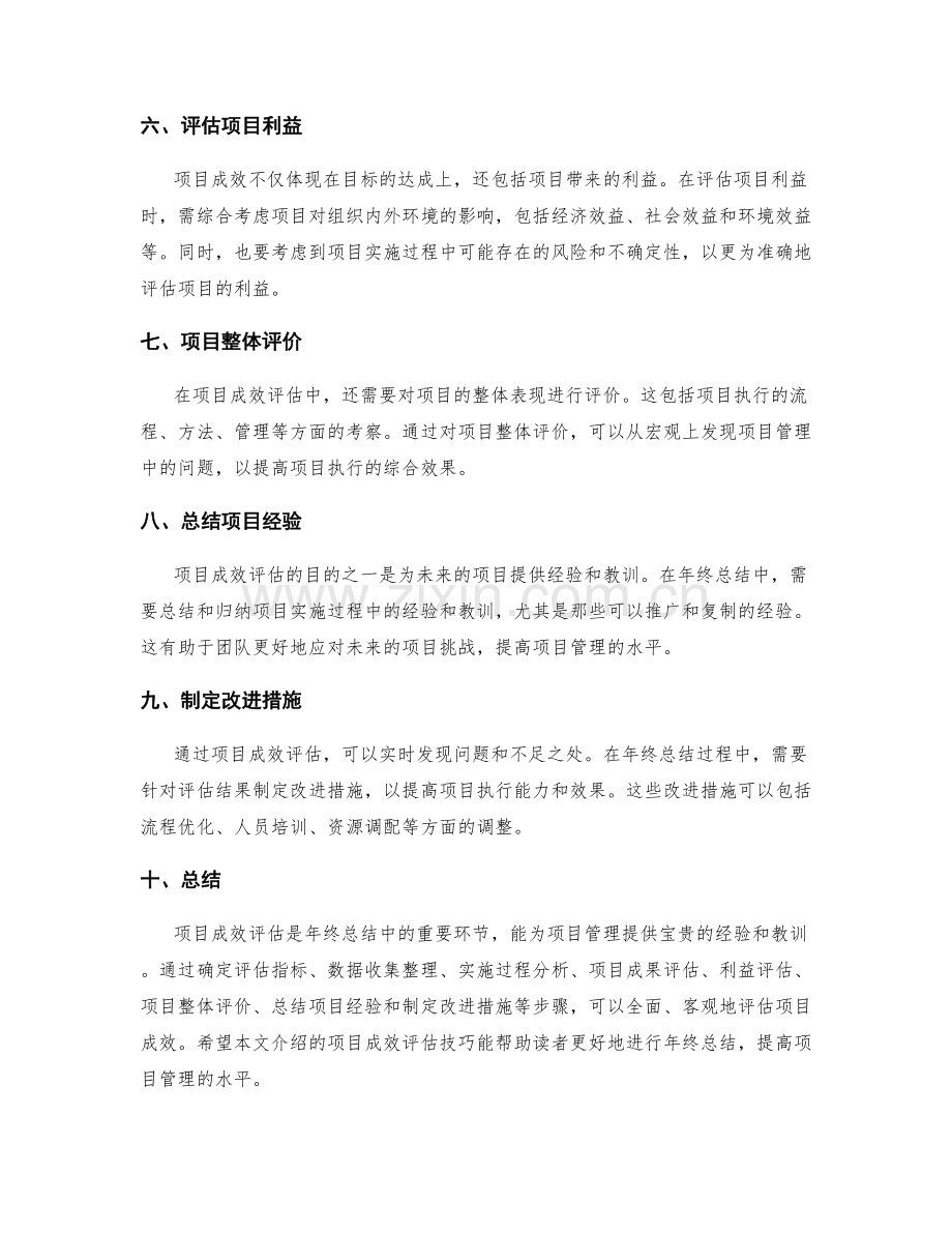 年终总结中的项目成效评估技巧.docx_第2页