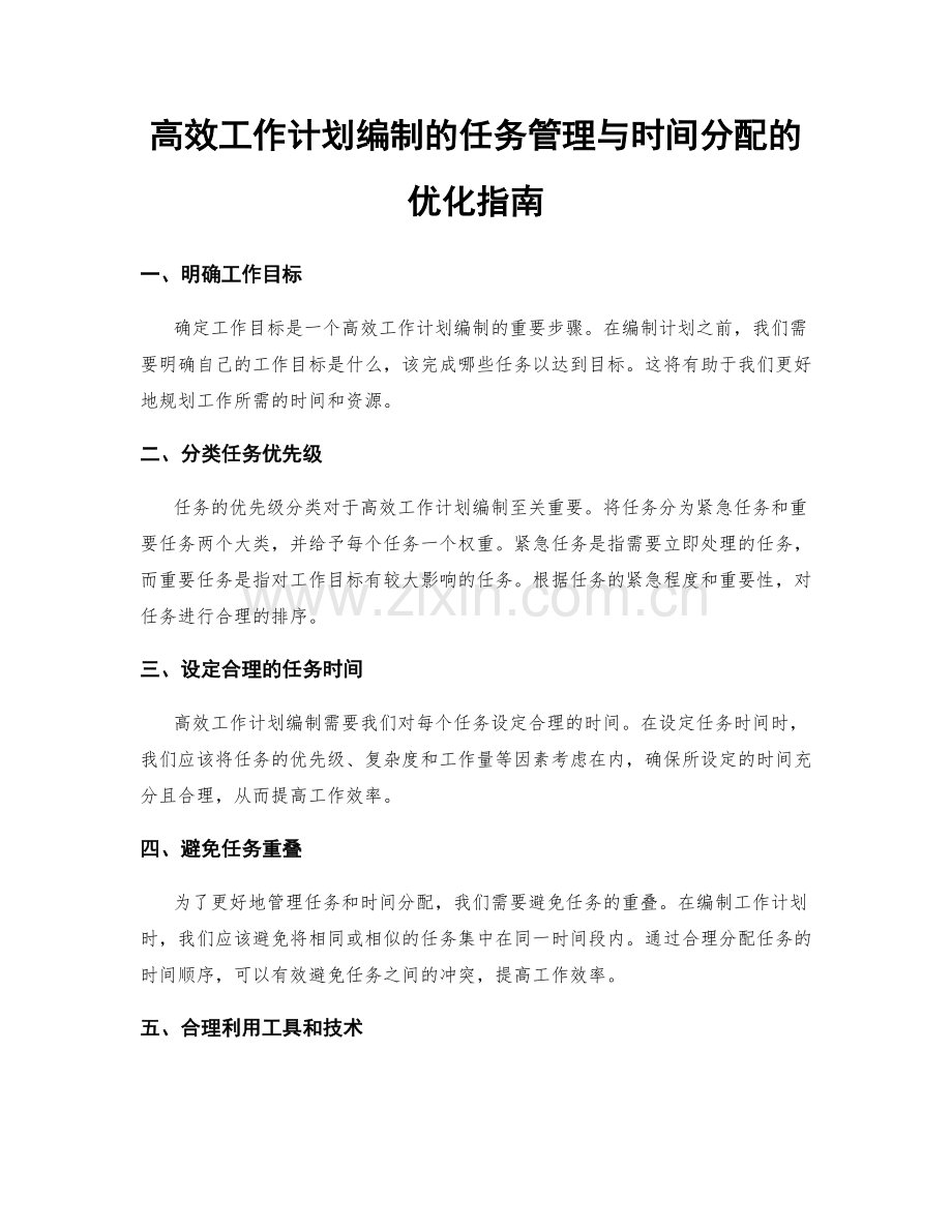 高效工作计划编制的任务管理与时间分配的优化指南.docx_第1页