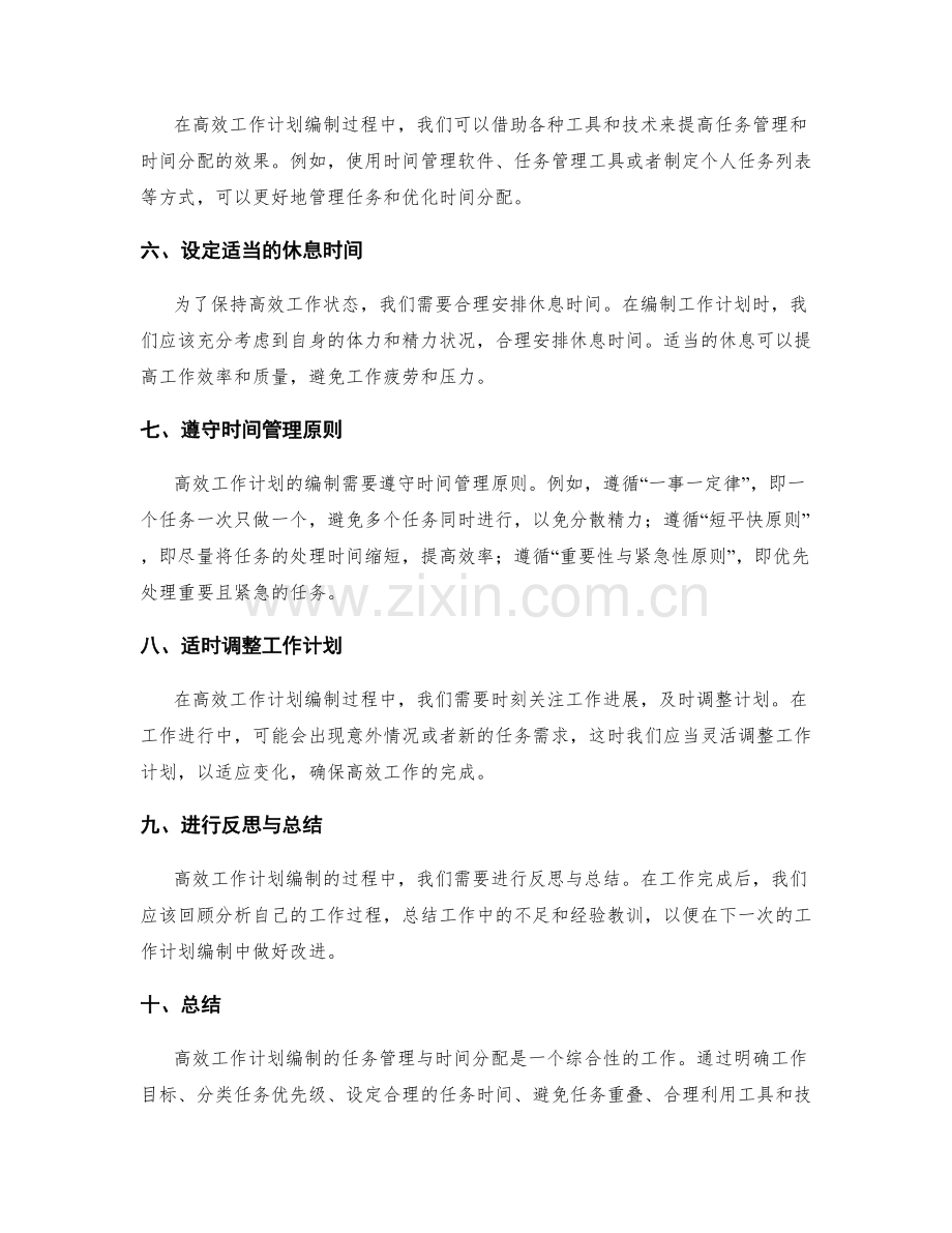 高效工作计划编制的任务管理与时间分配的优化指南.docx_第2页
