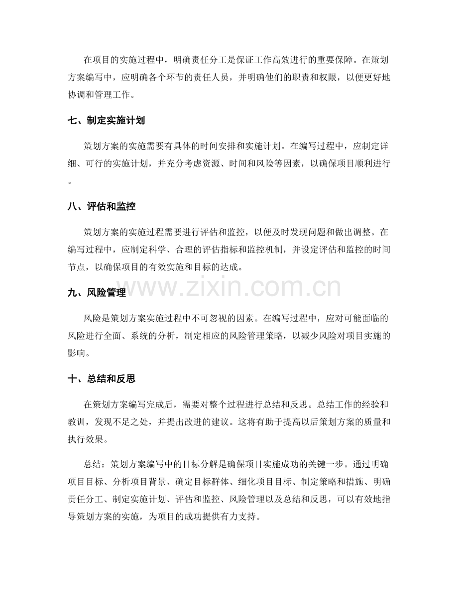 策划方案编写中的目标分解要点.docx_第2页