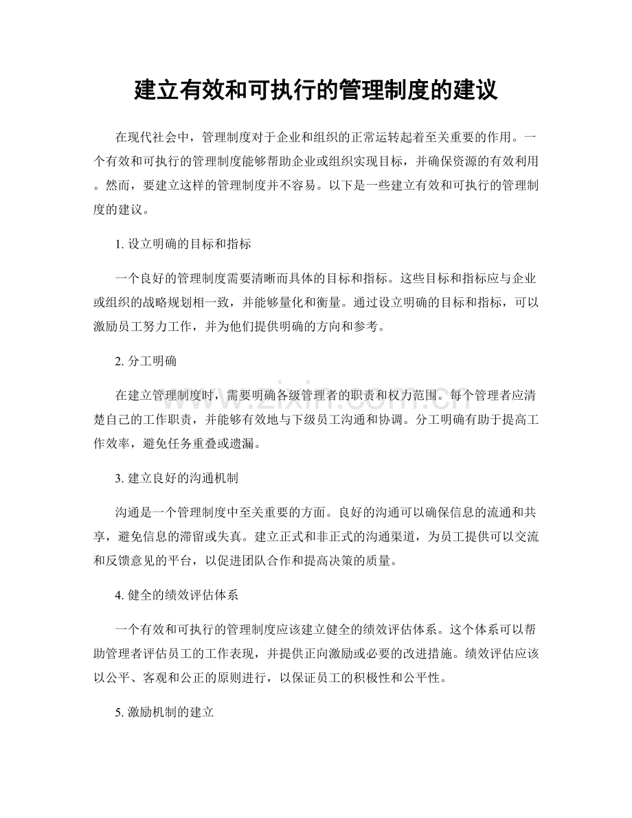 建立有效和可执行的管理制度的建议.docx_第1页