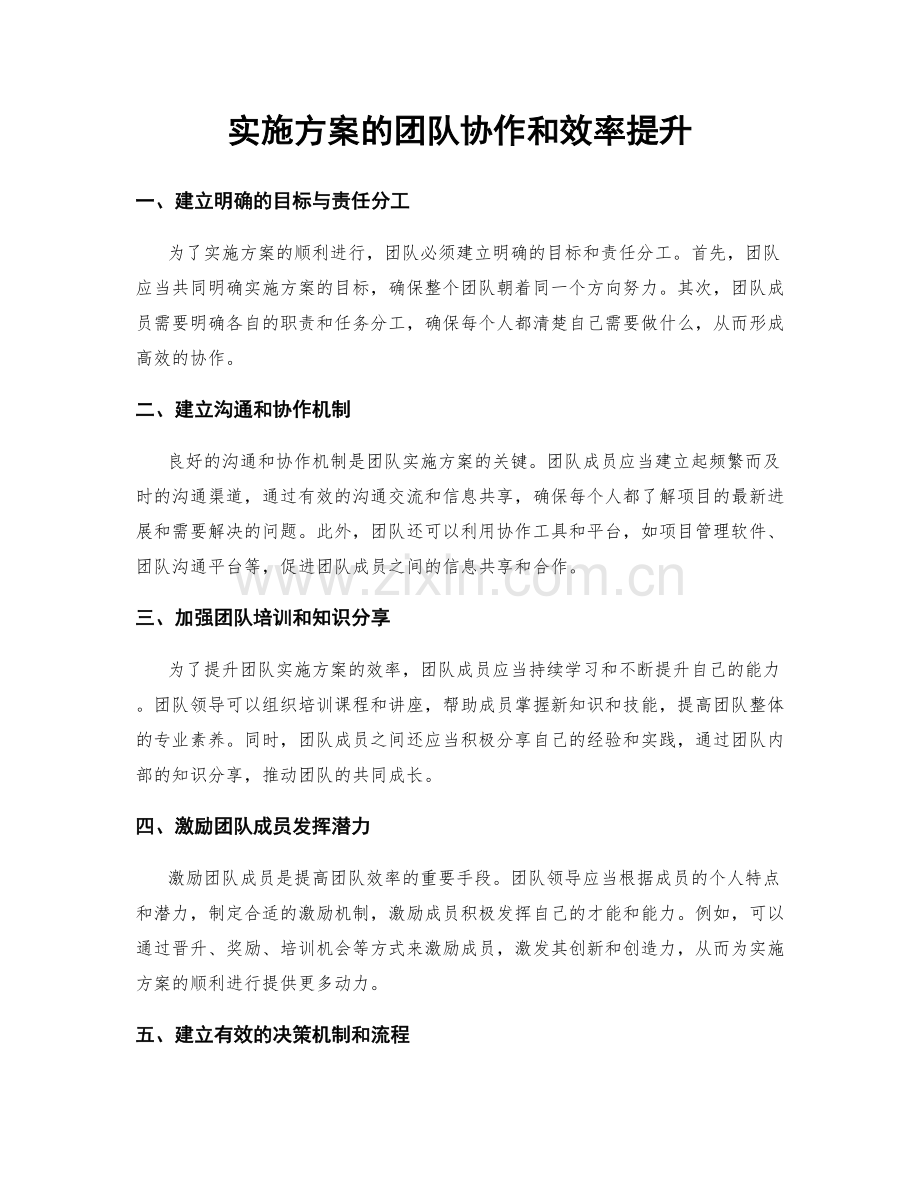 实施方案的团队协作和效率提升.docx_第1页