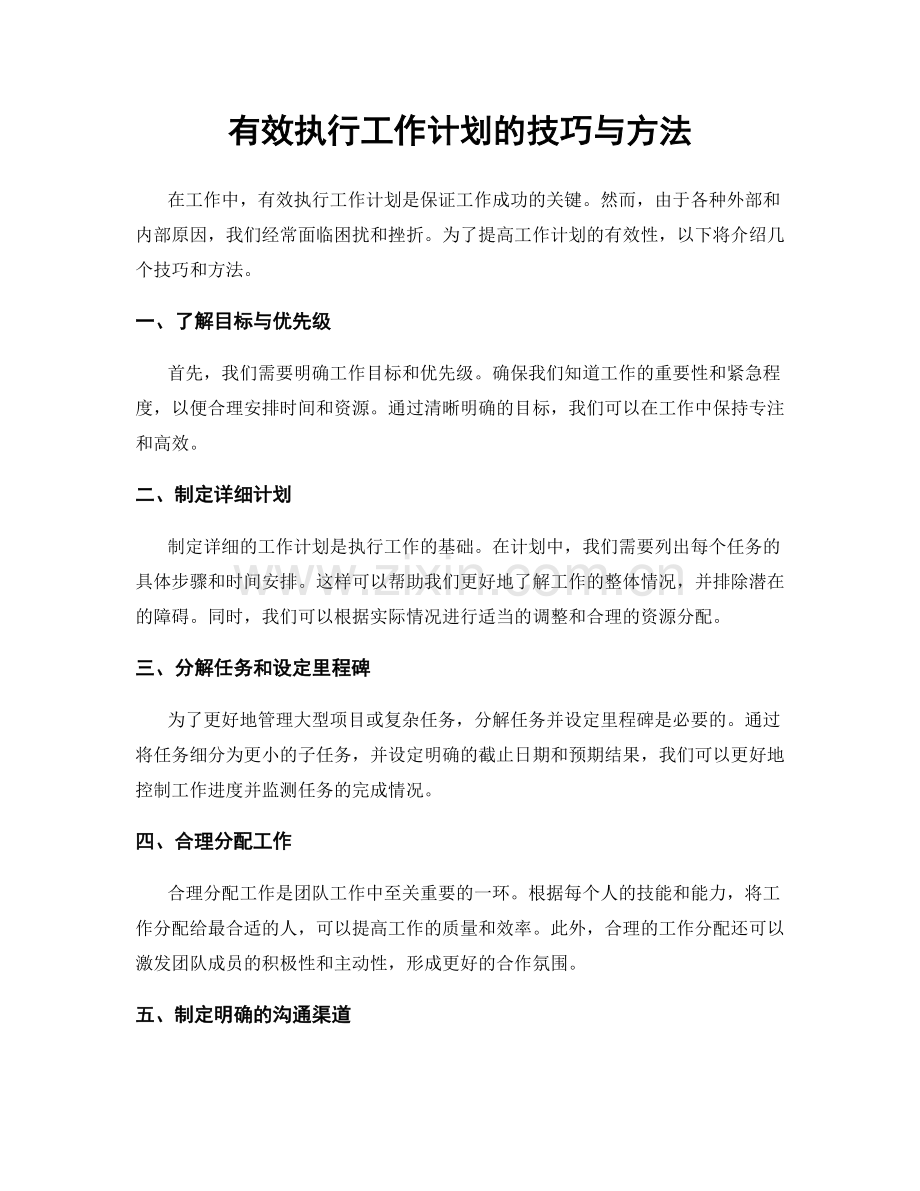 有效执行工作计划的技巧与方法.docx_第1页