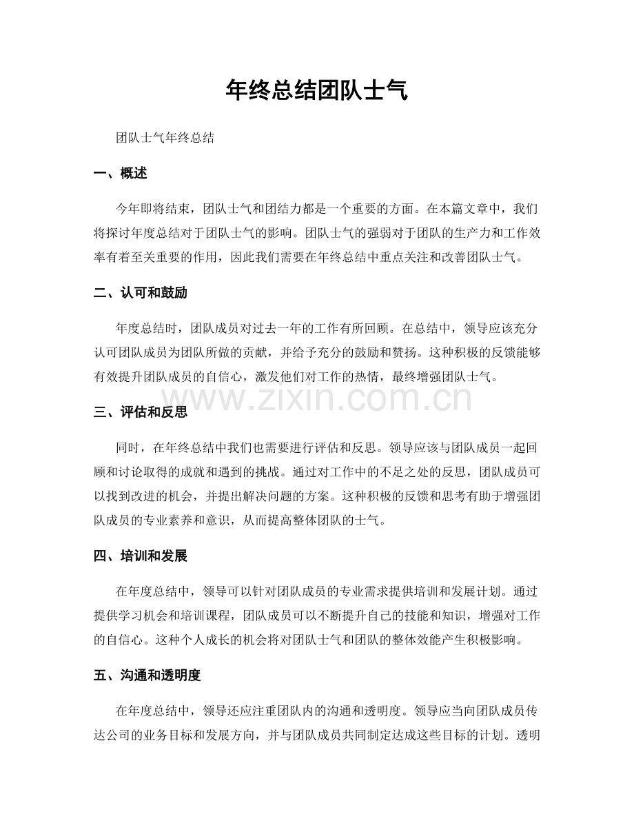 年终总结团队士气.docx_第1页