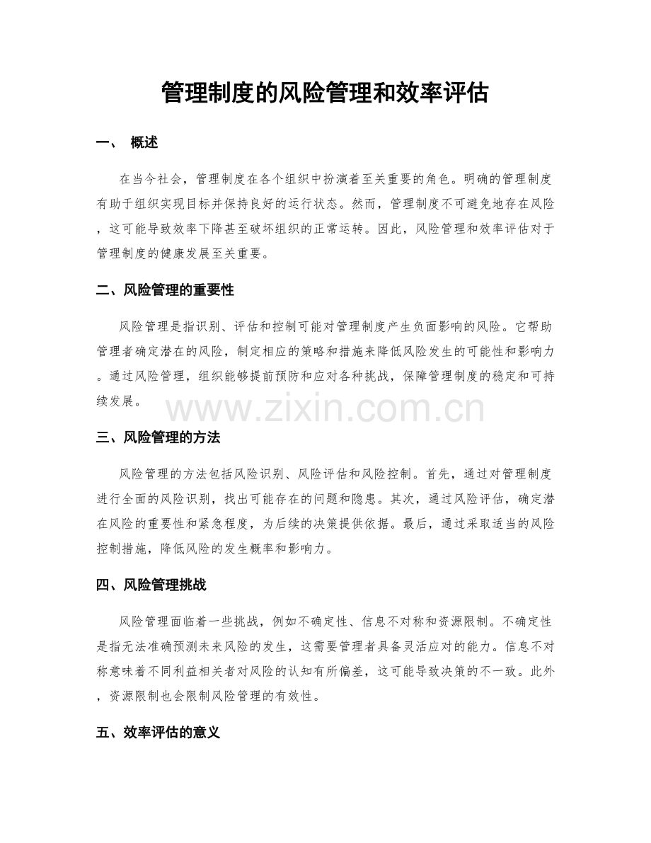 管理制度的风险管理和效率评估.docx_第1页