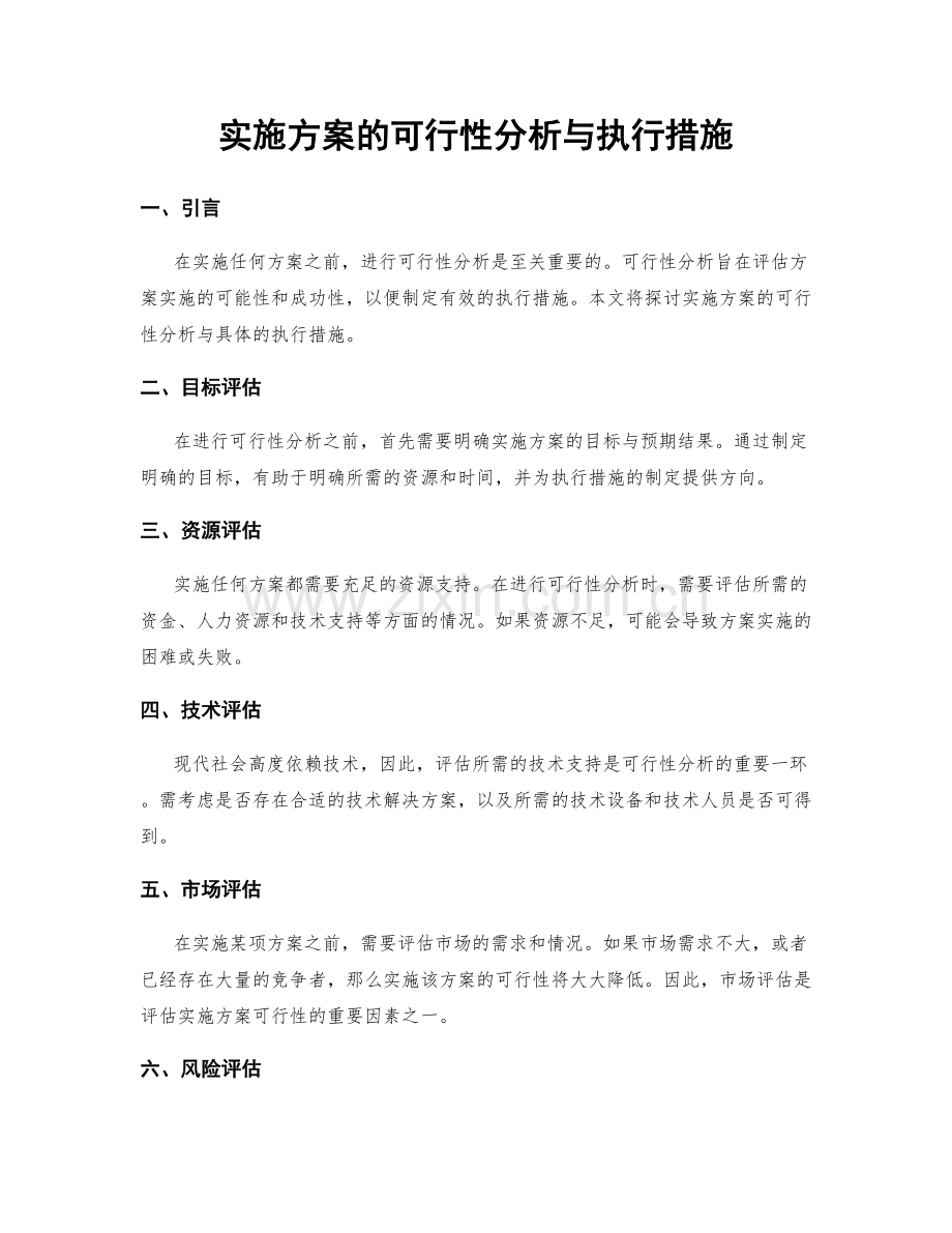 实施方案的可行性分析与执行措施.docx_第1页