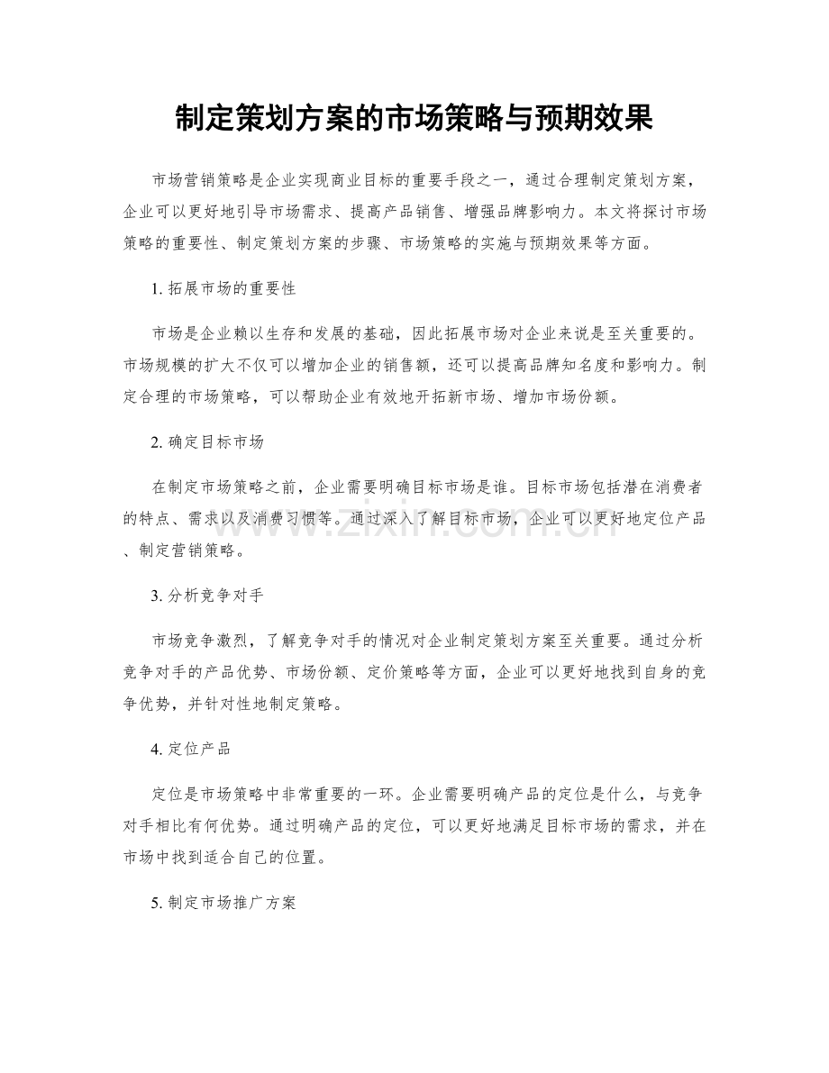 制定策划方案的市场策略与预期效果.docx_第1页