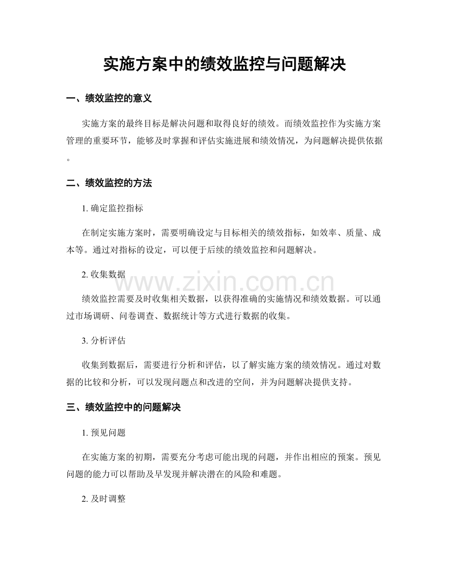 实施方案中的绩效监控与问题解决.docx_第1页