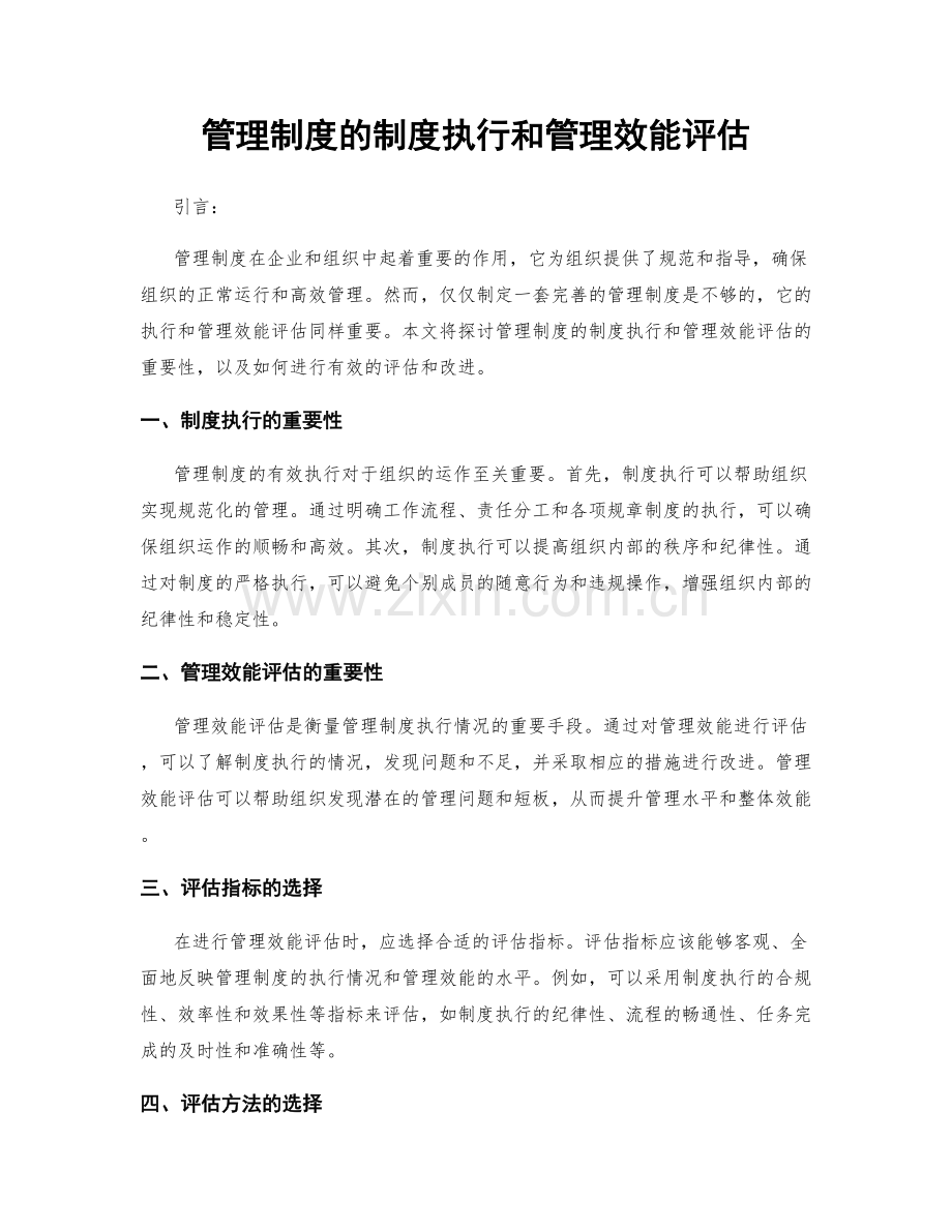 管理制度的制度执行和管理效能评估.docx_第1页