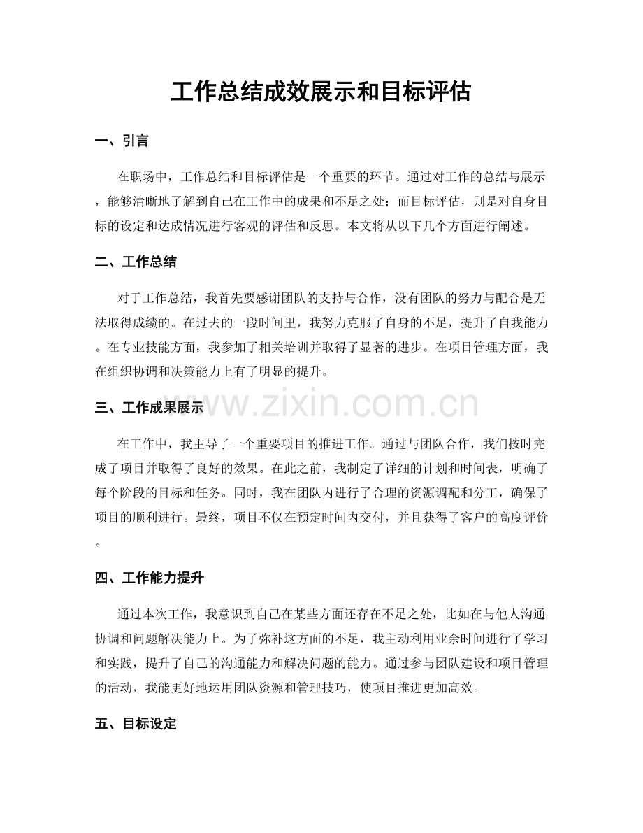 工作总结成效展示和目标评估.docx_第1页