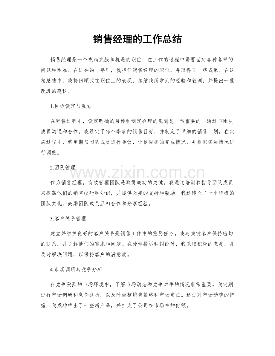 销售经理的工作总结.docx_第1页