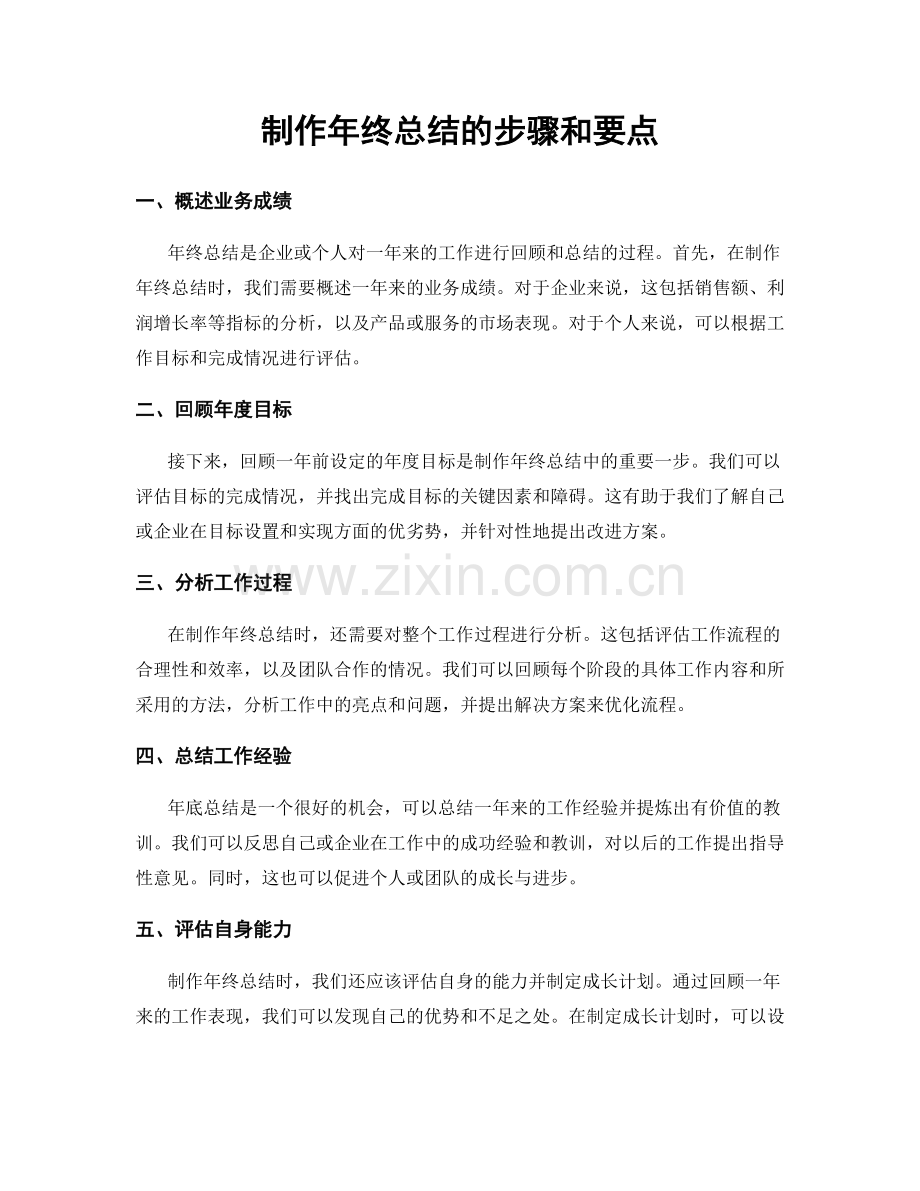 制作年终总结的步骤和要点.docx_第1页