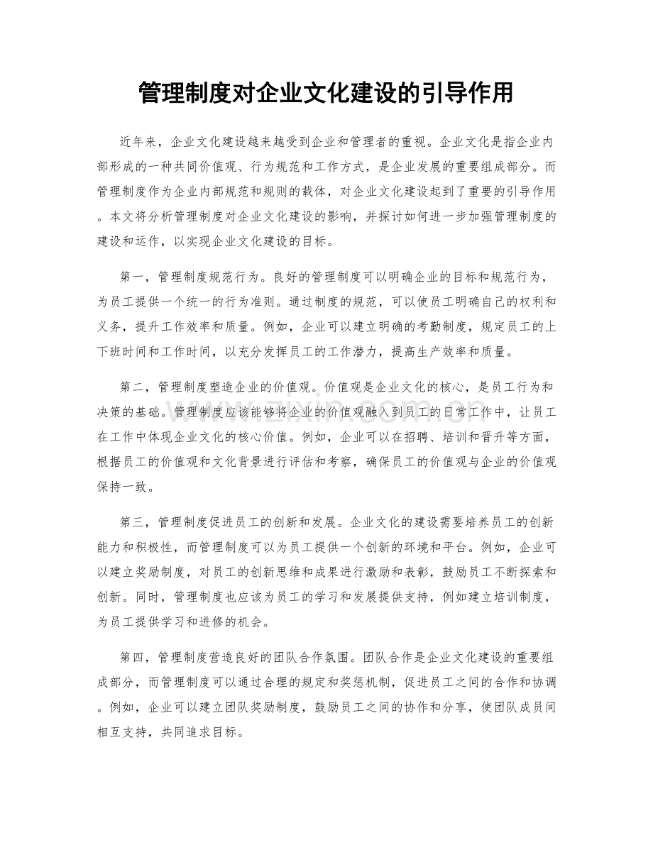 管理制度对企业文化建设的引导作用.docx_第1页