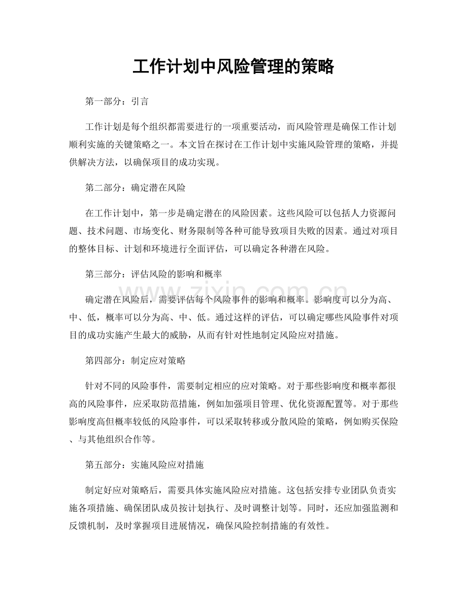 工作计划中风险管理的策略.docx_第1页