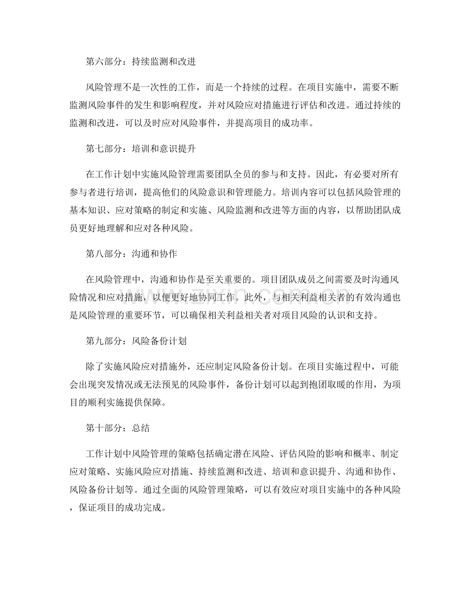 工作计划中风险管理的策略.docx_第2页