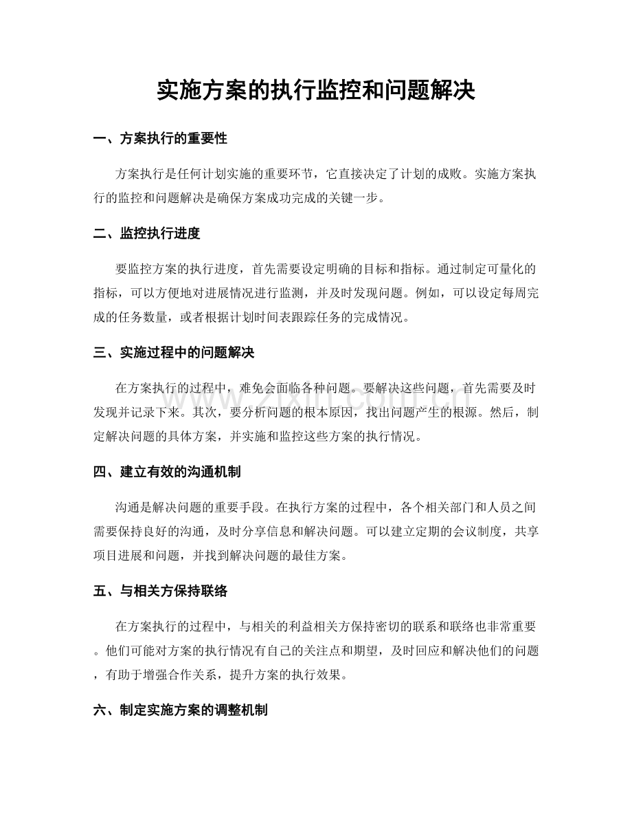 实施方案的执行监控和问题解决.docx_第1页