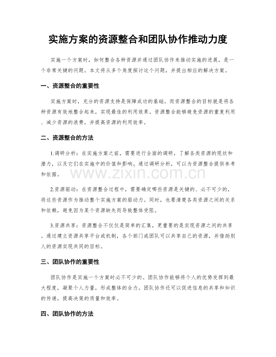 实施方案的资源整合和团队协作推动力度.docx_第1页