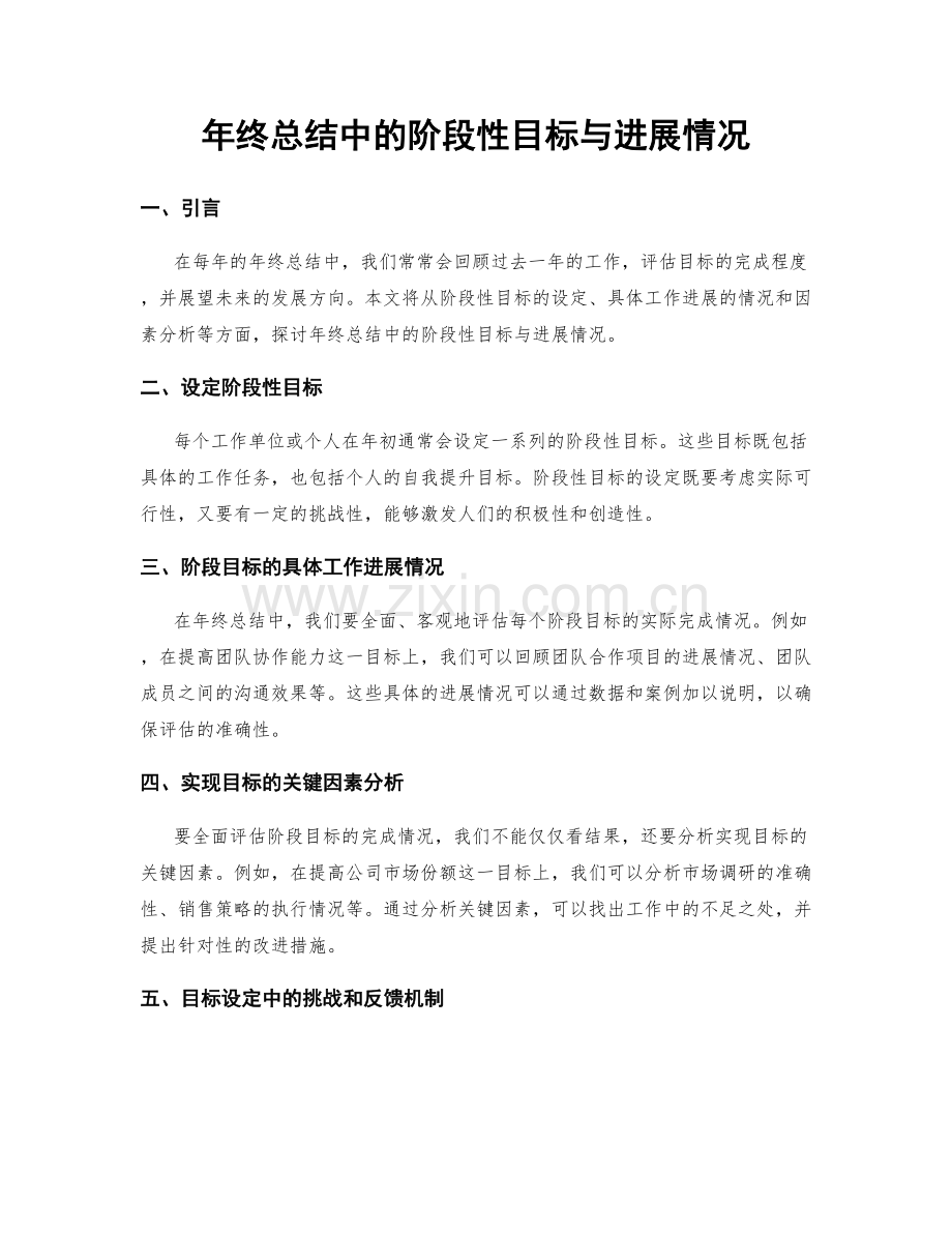 年终总结中的阶段性目标与进展情况.docx_第1页