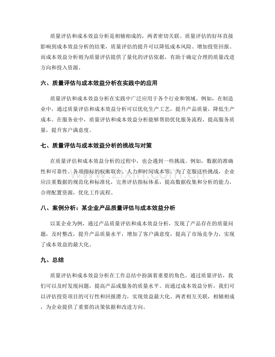 工作总结中的质量评估与成本效益分析.docx_第2页