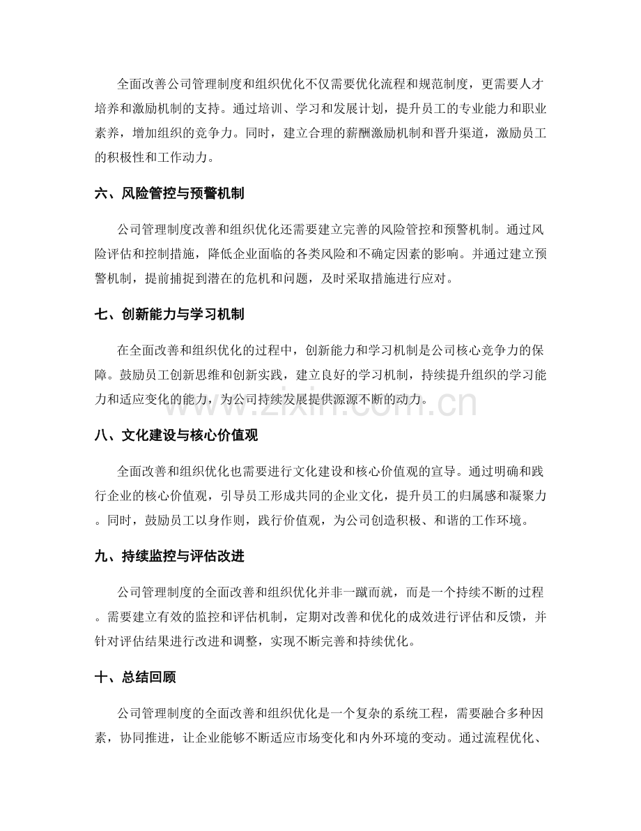 公司管理制度的全面改善和组织优化.docx_第2页