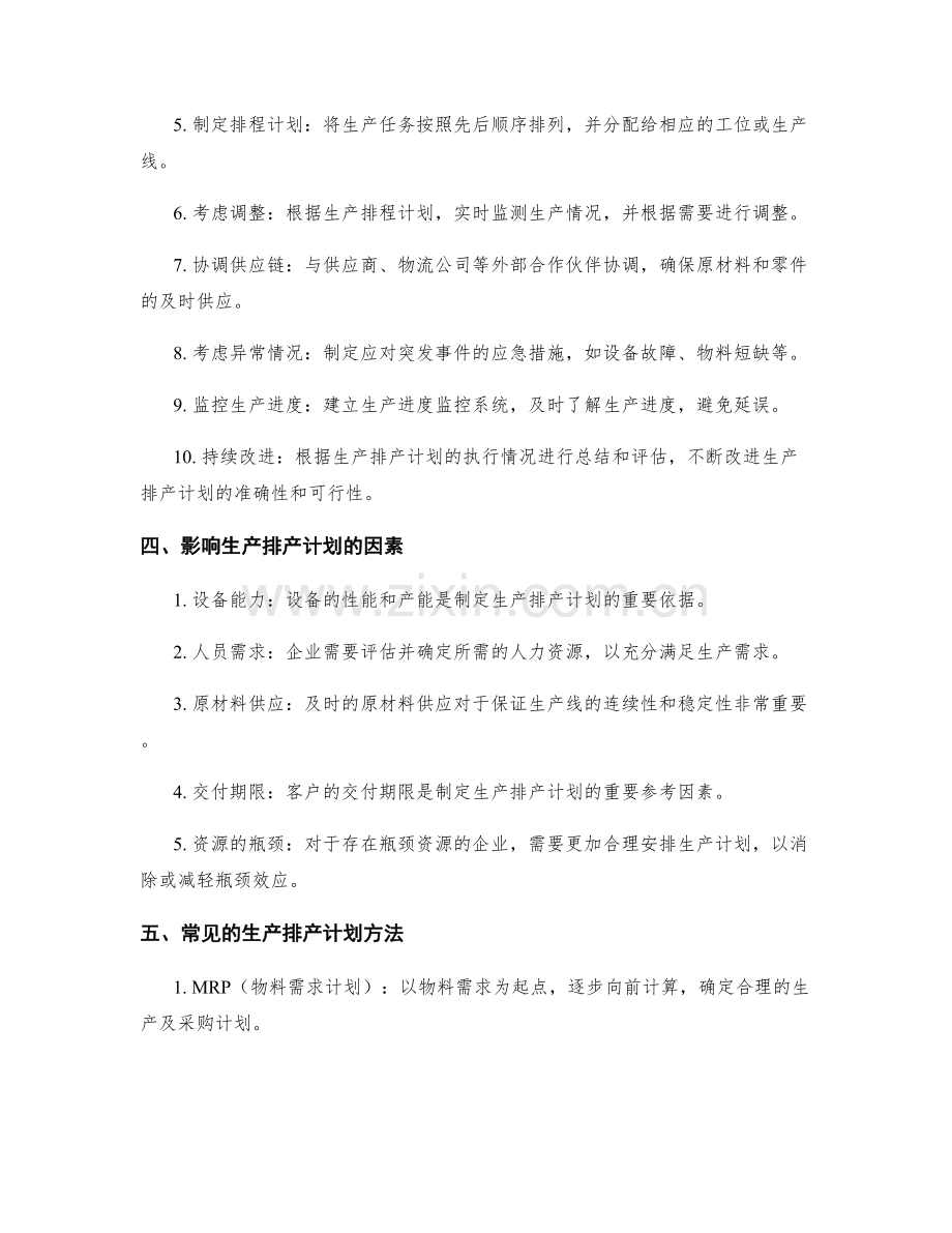生产排产计划.docx_第2页