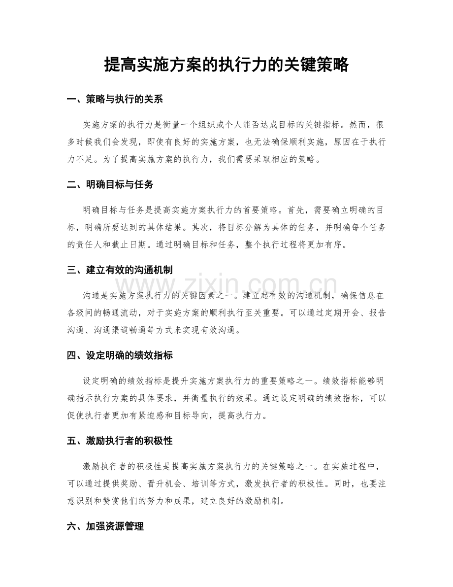 提高实施方案的执行力的关键策略.docx_第1页