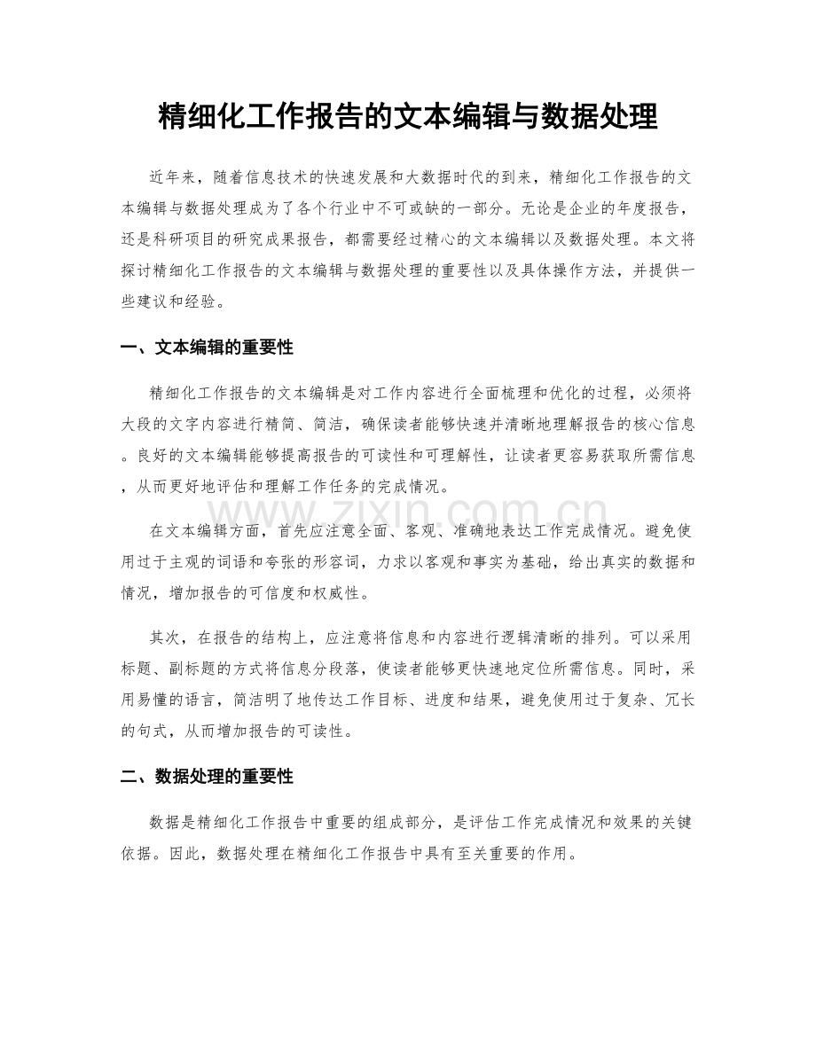 精细化工作报告的文本编辑与数据处理.docx_第1页