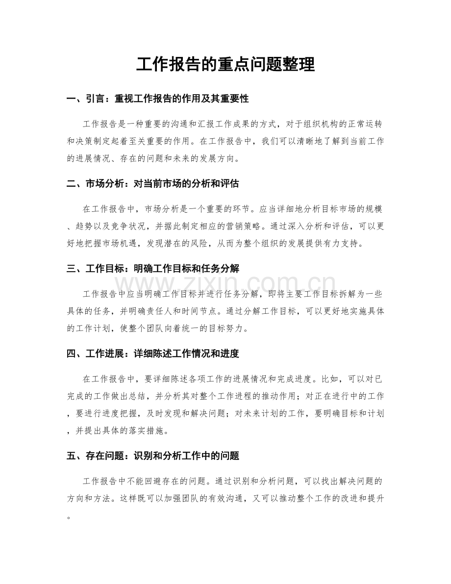 工作报告的重点问题整理.docx_第1页