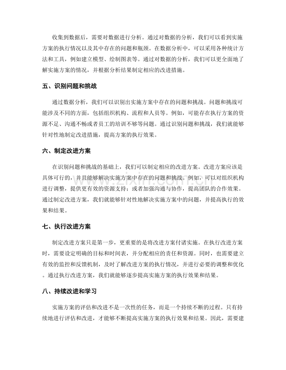 有效执行实施方案的评估和持续改进.docx_第2页