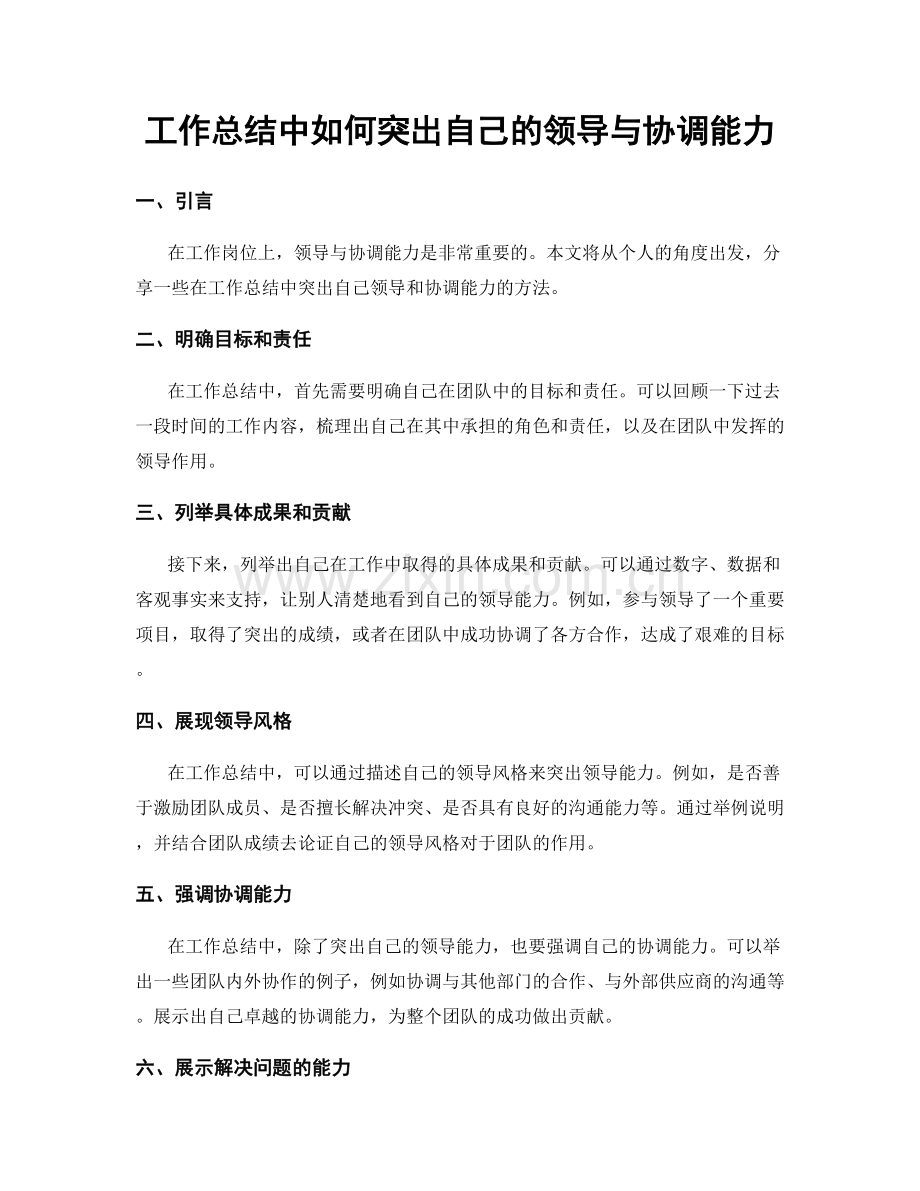 工作总结中如何突出自己的领导与协调能力.docx_第1页