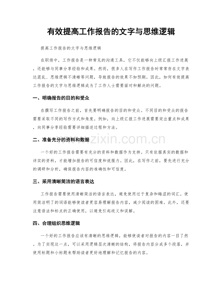 有效提高工作报告的文字与思维逻辑.docx_第1页